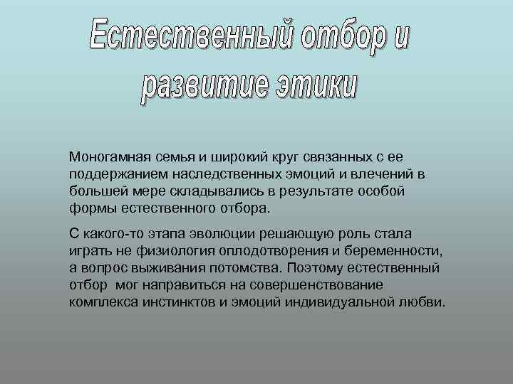 Моногамная семья и широкий круг связанных с ее поддержанием наследственных эмоций и влечений в