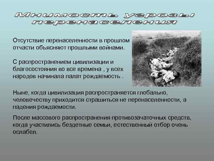 Отсутствие перенаселенности в прошлом отчасти объясняют прошлыми войнами.  С распространением цивилизации и благосостояния