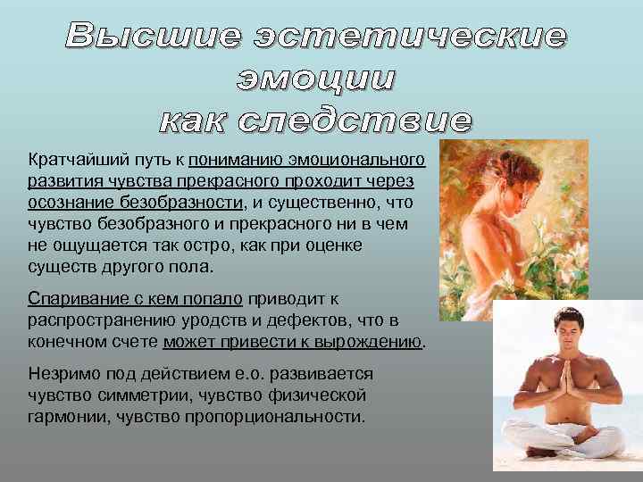 Кратчайший путь к пониманию эмоционального развития чувства прекрасного проходит через осознание безобразности, и существенно,