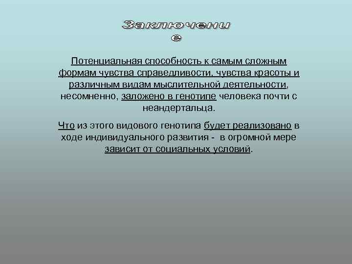  Потенциальная способность к самым сложным формам чувства справедливости, чувства красоты и  различным