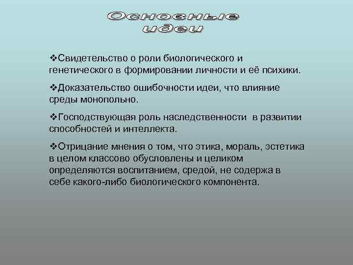 v. Свидетельство о роли биологического и генетического в формировании личности и её психики. v.