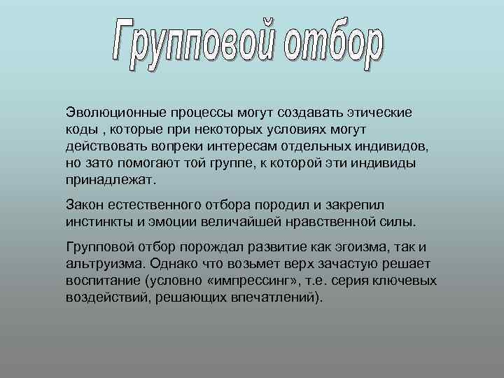Эволюционные процессы могут создавать этические коды , которые при некоторых условиях могут действовать вопреки