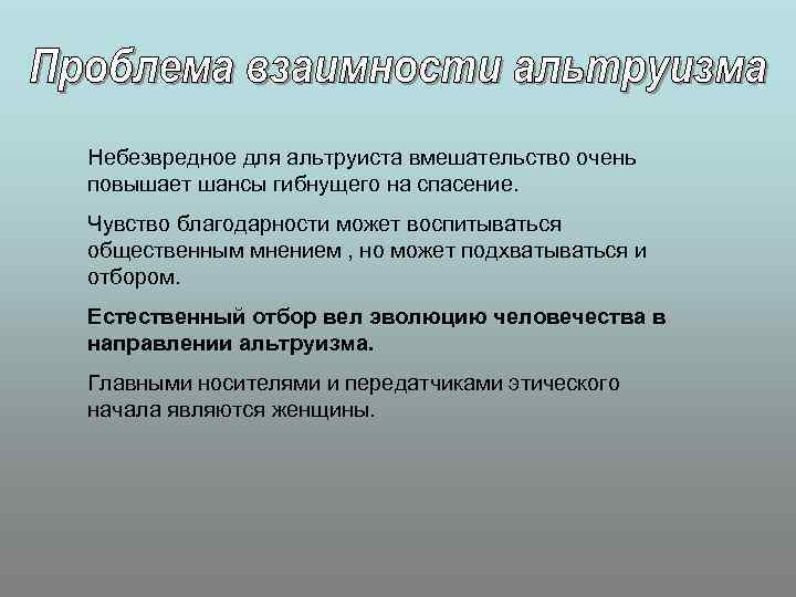 Небезвредное для альтруиста вмешательство очень повышает шансы гибнущего на спасение. Чувство благодарности может воспитываться