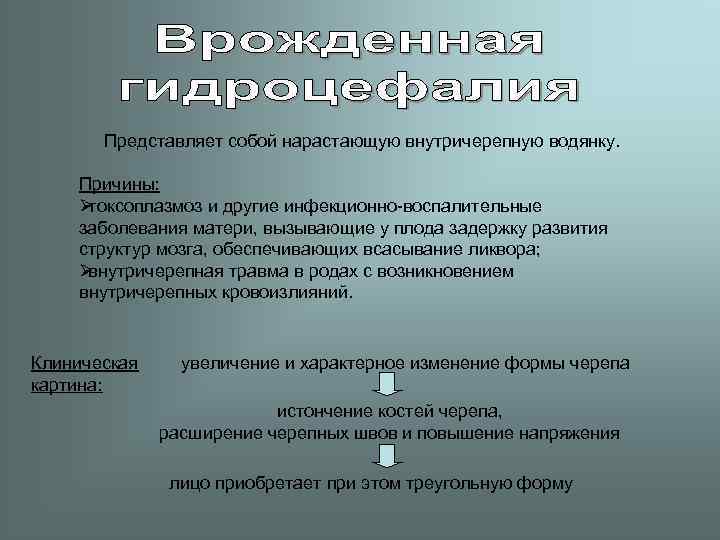   Представляет собой нарастающую внутричерепную водянку.  Причины:  Øтоксоплазмоз и другие инфекционно-воспалительные