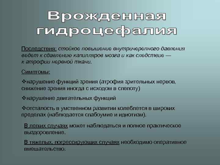 Последствия: стойкое повышение внутричерепного давления ведет к сдавлению капилляров мозга и как следствие —