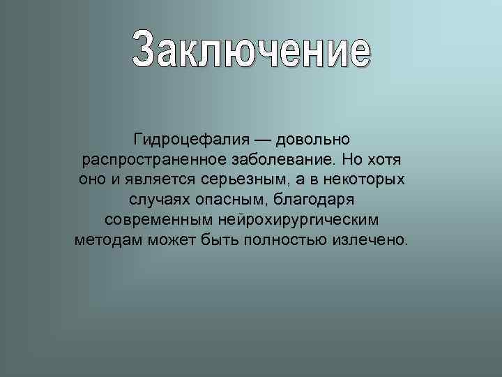   Гидроцефалия — довольно  распространенное заболевание. Но хотя оно и является серьезным,