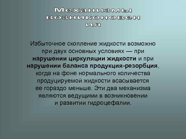  Избыточное скопление жидкости возможно  при двух основных условиях — при  нарушении