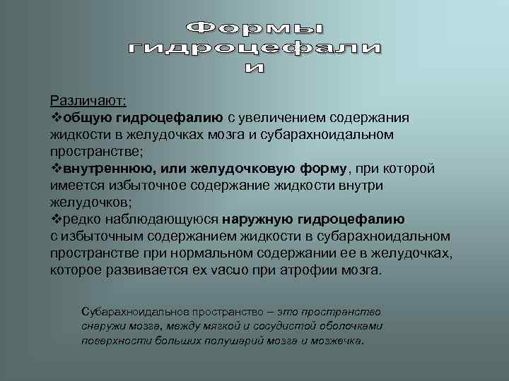 Различают:  vобщую гидроцефалию с увеличением содержания жидкости в желудочках мозга и субарахноидальном пространстве;