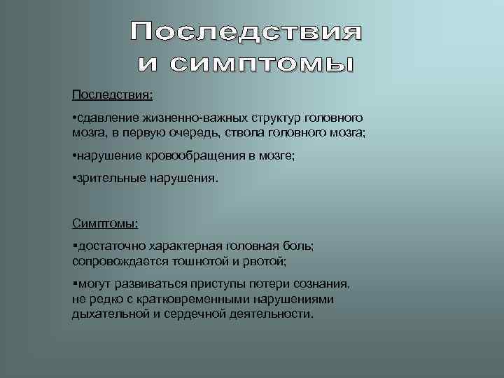 Последствия:  • сдавление жизненно-важных структур головного мозга, в первую очередь, ствола головного мозга;