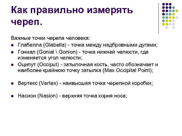 Как правильно измерять череп. Важные точки черепа человека: l Глабелла (Glabella)  точка между