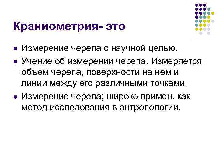 Краниометрия- это l  Измерение черепа с научной целью.  l  Учение об