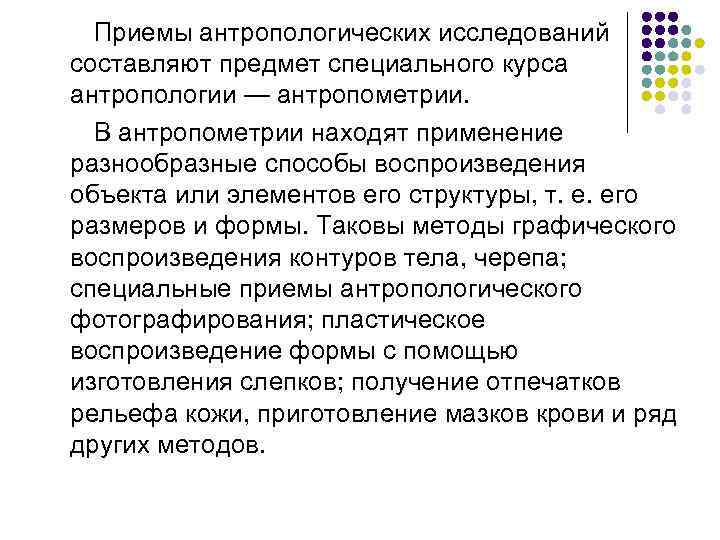   Приемы антропологических исследований составляют предмет специального курса антропологии — антропометрии.  