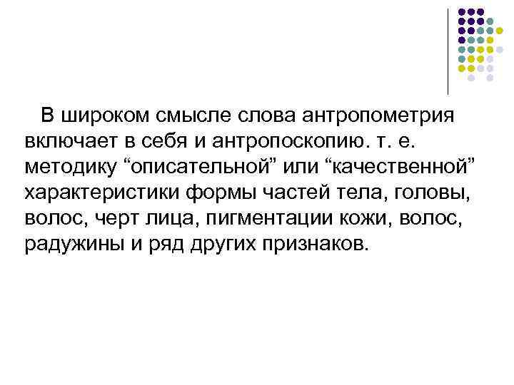  В широком смысле слова антропометрия включает в себя и антропоскопию. т. е. методику