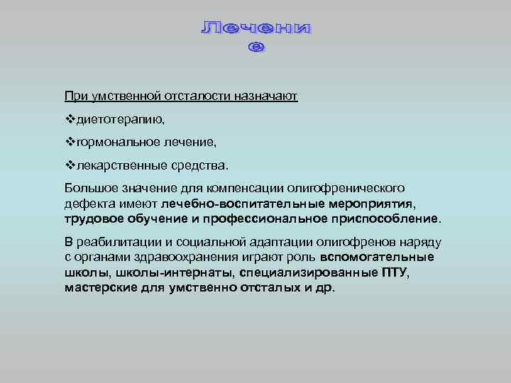 При умственной отсталости назначают vдиетотерапию, vгормональное лечение,  vлекарственные средства. Большое значение для компенсации