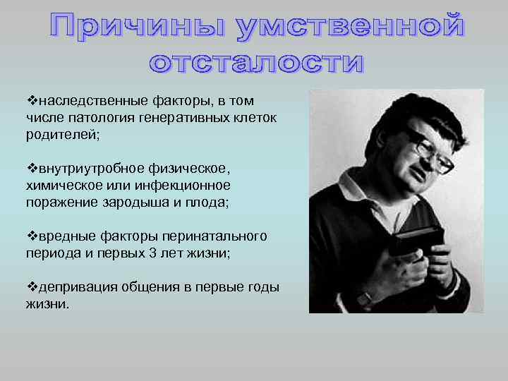 vнаследственные факторы, в том числе патология генеративных клеток родителей;  vвнутриутробное физическое,  химическое