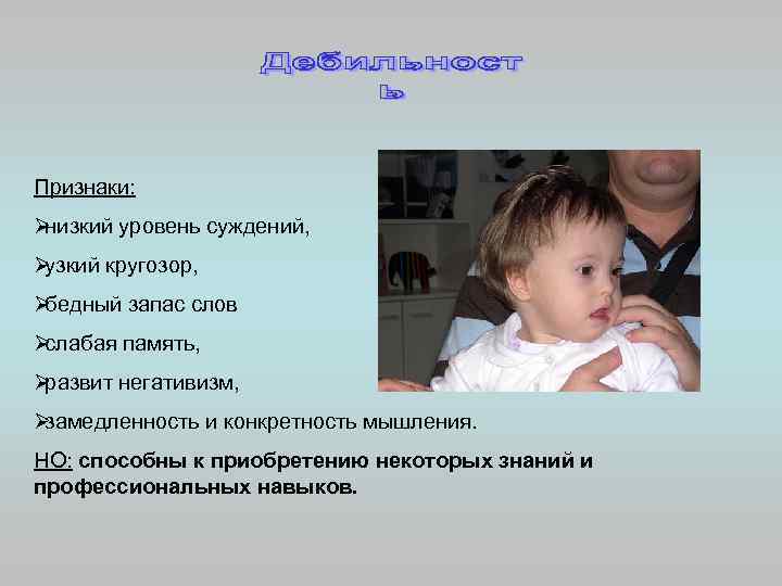 Признаки: Øнизкий уровень суждений,  Øузкий кругозор,  Øбедный запас слов Øслабая память, 