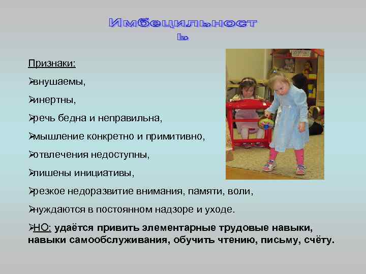 Признаки: Øвнушаемы,  Øинертны,  Øречь бедна и неправильна, Øмышление конкретно и примитивно, 