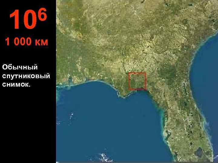  10 6 1 000 км Обычный спутниковый снимок. 