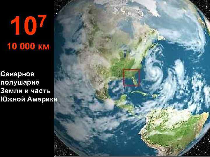 10 7 10 000 км Северное полушарие Земли и часть Южной Америки 