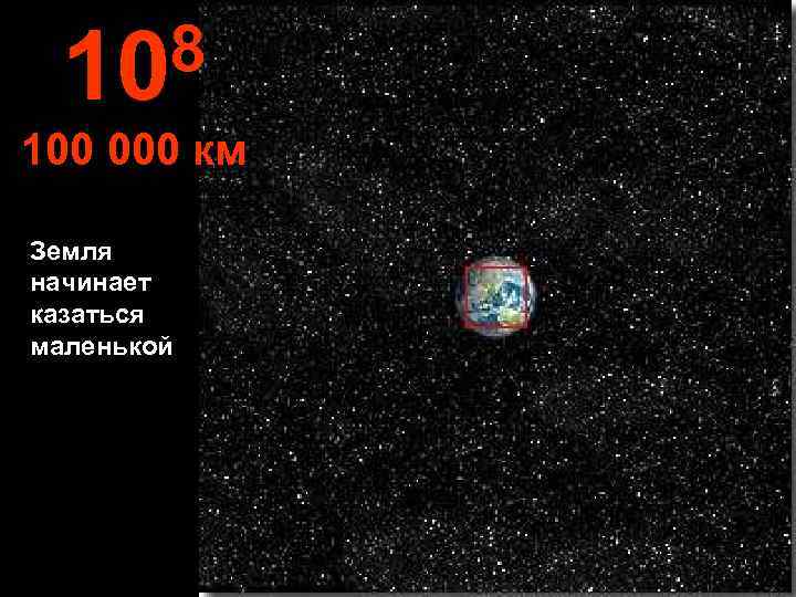  10 8 100 000 км Земля начинает казаться маленькой 