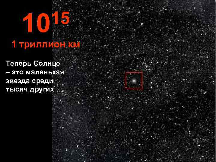  10 15 1 триллион км Теперь Солнце – это маленькая звезда среди