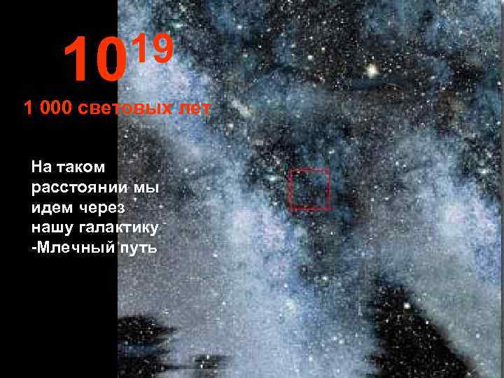   10 19 1 000 световых лет На таком расстоянии мы идем через