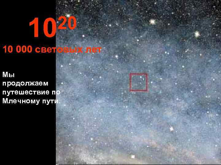  10 20 10 000 световых лет Мы продолжаем путешествие по Млечному пути. 
