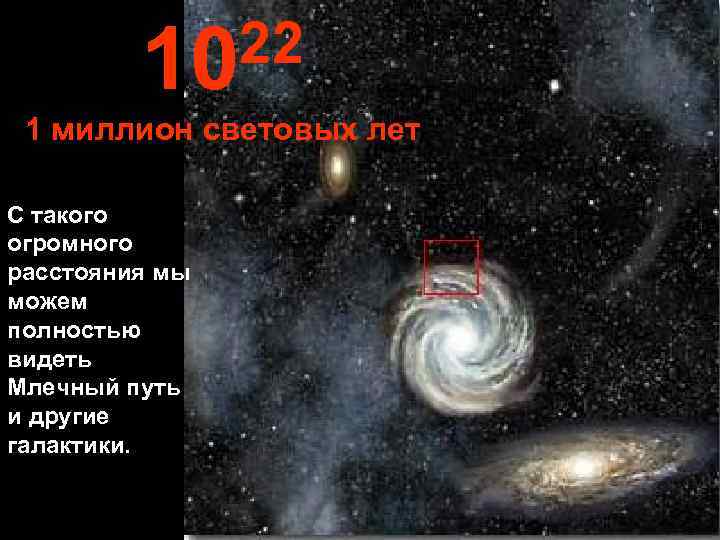    10 22 1 миллион световых лет С такого огромного расстояния мы