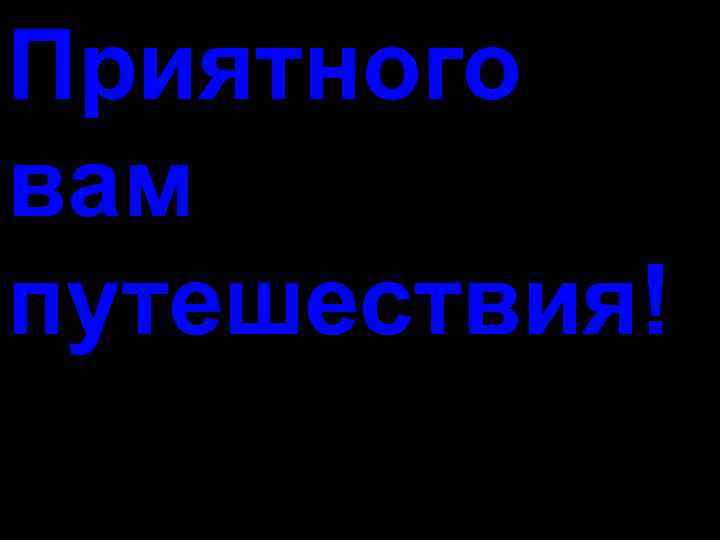 Приятного вам путешествия! 