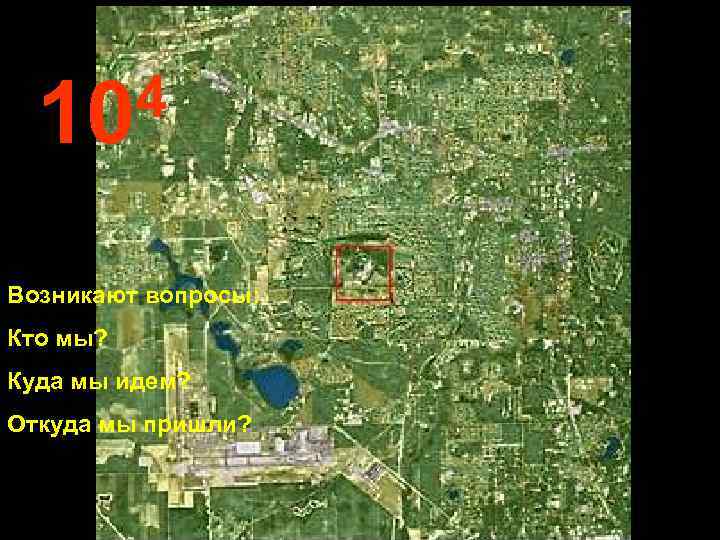  10 4  Возникают вопросы: Кто мы? Куда мы идем? Откуда мы пришли?