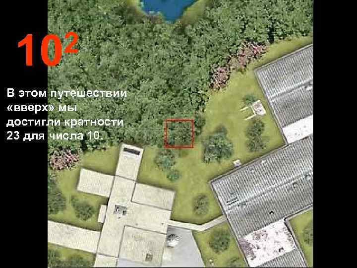  10 2 В этом путешествии «вверх» мы достигли кратности 23 для числа 10.