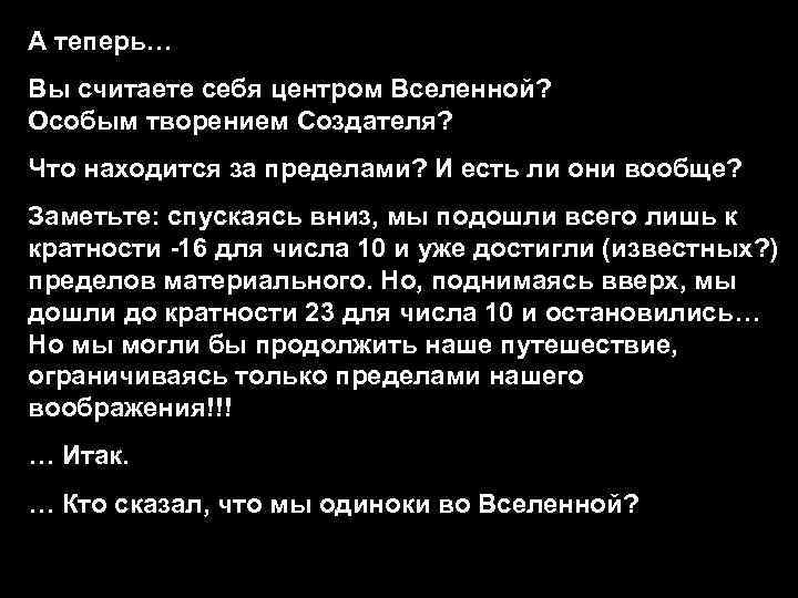 А теперь… Вы считаете себя центром Вселенной? Особым творением Создателя? Что находится за пределами?