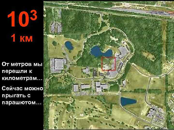  10 3  1 км От метров мы перешли к километрам… Сейчас можно