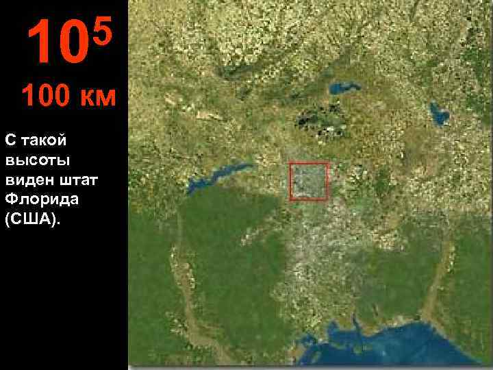  10 5 100 км С такой высоты виден штат Флорида (США). 