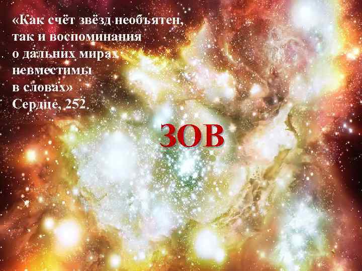  «Как счёт звёзд необъятен, так и воспоминания о дальних мирах невместимы в словах»