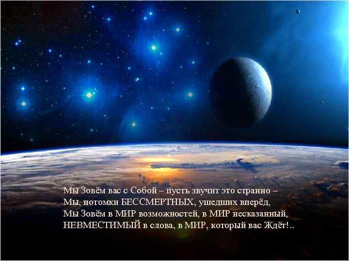Мы Зовём вас с Собой – пусть звучит это странно – Мы, потомки БЕССМЕРТНЫХ,