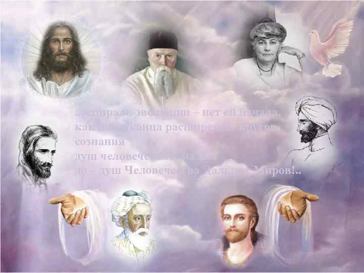 . . . спираль эволюции – нет ей начала, как нет и конца расширенью