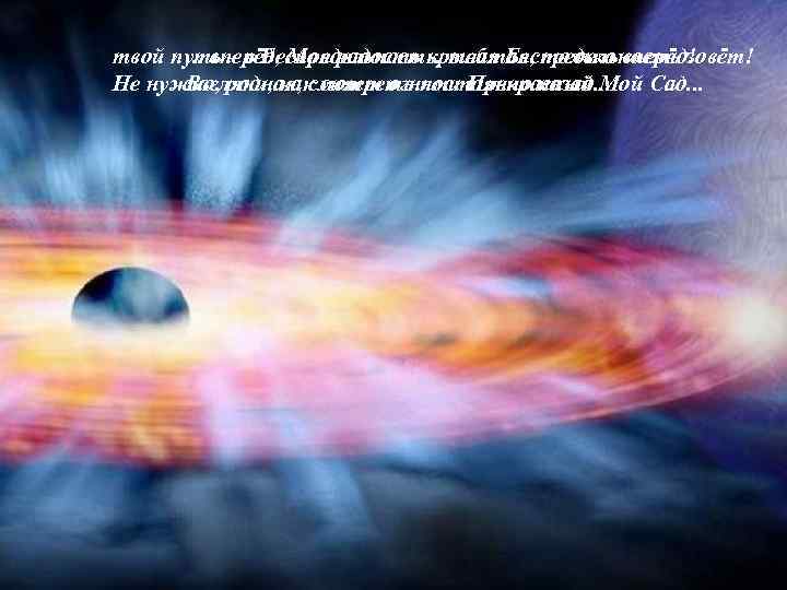 твой путь – в Беспредельность, тебя Беспредельность зовёт! . . . вперёд, Моя радость