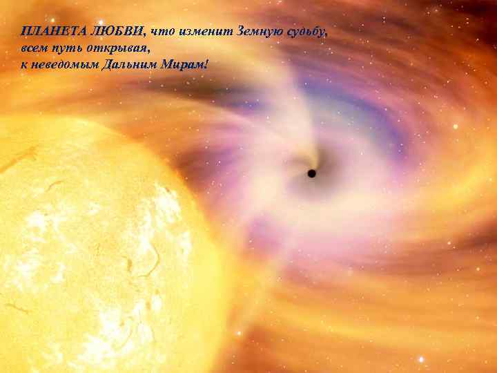 ПЛАНЕТА ЛЮБВИ, что изменит Земную судьбу, всем путь открывая, к неведомым Дальним Мирам! 