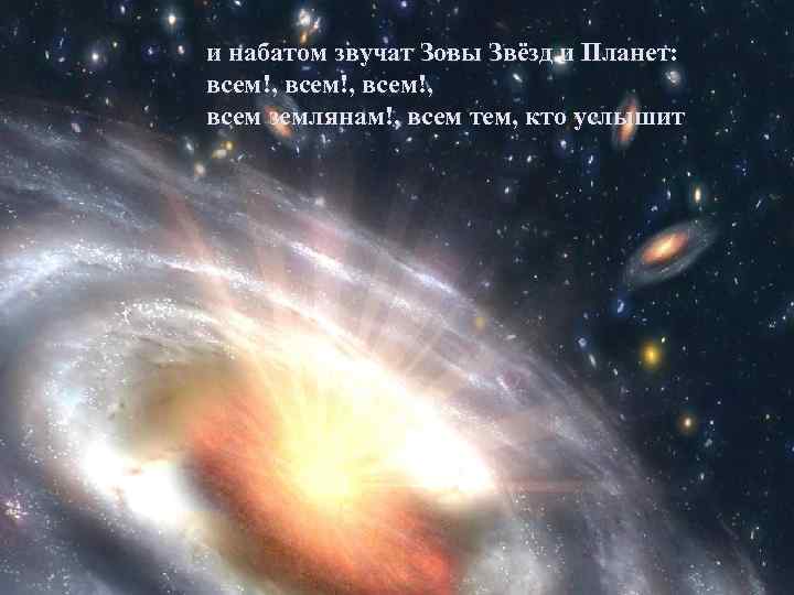 и набатом звучат Зовы Звёзд и Планет: всем!, всем землянам!, всем тем, кто услышит