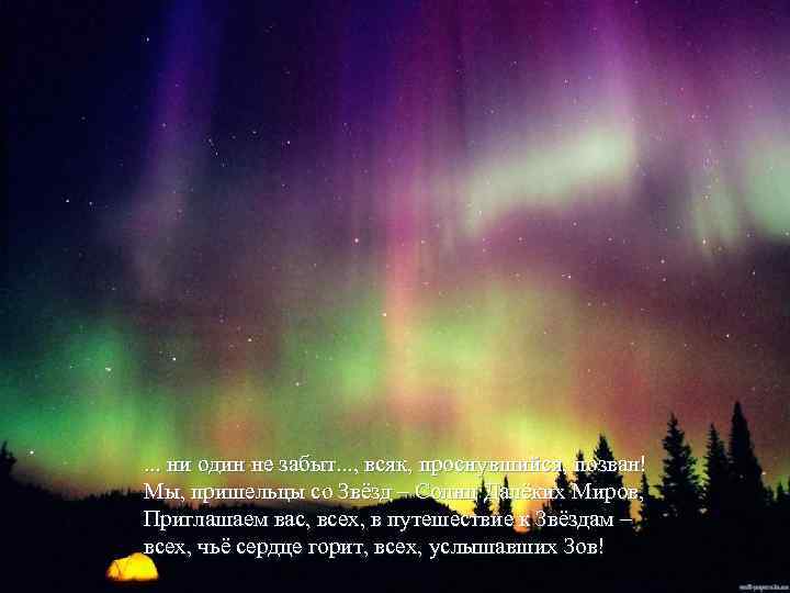 . . . ни один не забыт. . . , всяк, проснувшийся, позван! Мы,