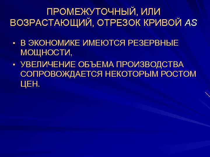  ПРОМЕЖУТОЧНЫЙ, ИЛИ ВОЗРАСТАЮЩИЙ, ОТРЕЗОК КРИВОЙ AS  • В ЭКОНОМИКЕ ИМЕЮТСЯ РЕЗЕРВНЫЕ 