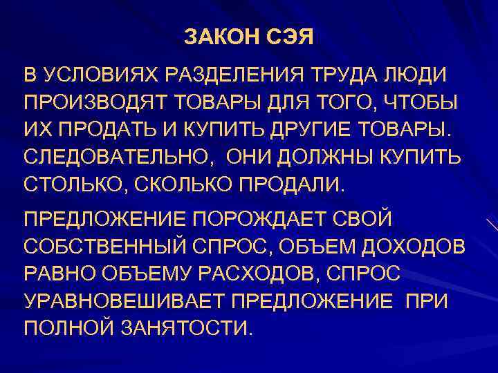  ЗАКОН СЭЯ В УСЛОВИЯХ РАЗДЕЛЕНИЯ ТРУДА ЛЮДИ ПРОИЗВОДЯТ ТОВАРЫ ДЛЯ ТОГО, ЧТОБЫ
