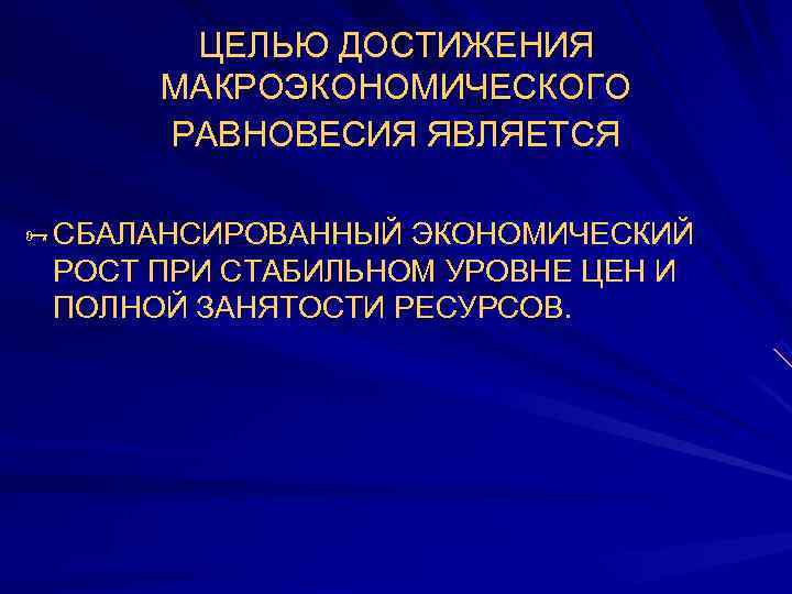   ЦЕЛЬЮ ДОСТИЖЕНИЯ  МАКРОЭКОНОМИЧЕСКОГО  РАВНОВЕСИЯ ЯВЛЯЕТСЯ Ñ СБАЛАНСИРОВАННЫЙ ЭКОНОМИЧЕСКИЙ РОСТ ПРИ