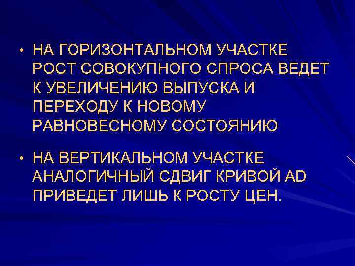  • НА ГОРИЗОНТАЛЬНОМ УЧАСТКЕ РОСТ СОВОКУПНОГО СПРОСА ВЕДЕТ К УВЕЛИЧЕНИЮ ВЫПУСКА И ПЕРЕХОДУ
