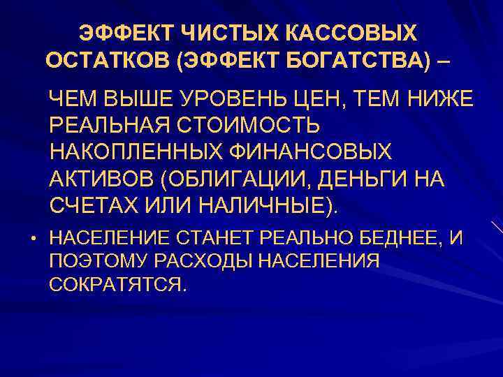  •   ЭФФЕКТ ЧИСТЫХ КАССОВЫХ   ОСТАТКОВ (ЭФФЕКТ БОГАТСТВА) – •