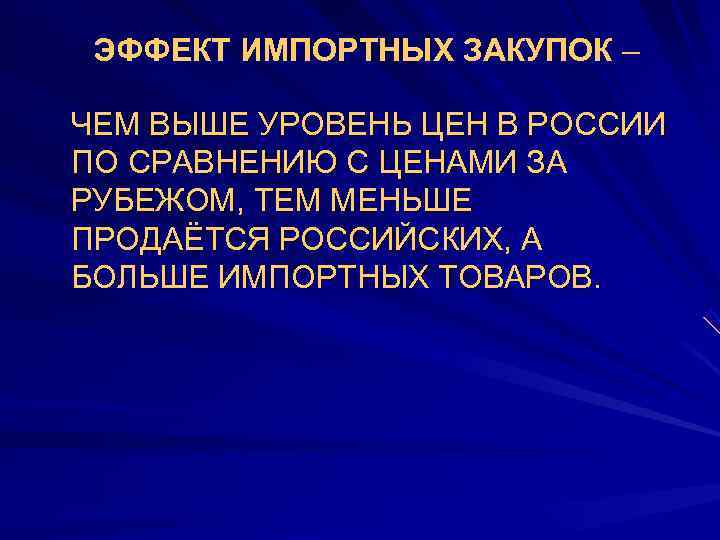  ЭФФЕКТ ИМПОРТНЫХ ЗАКУПОК –  •  ЧЕМ ВЫШЕ УРОВЕНЬ ЦЕН В РОССИИ