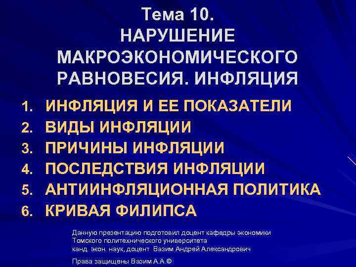    Тема 10.   НАРУШЕНИЕ  МАКРОЭКОНОМИЧЕСКОГО  РАВНОВЕСИЯ. ИНФЛЯЦИЯ 1.