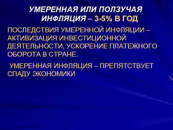   УМЕРЕННАЯ ИЛИ ПОЛЗУЧАЯ  ИНФЛЯЦИЯ – 3 -5% В ГОД ПОСЛЕДСТВИЯ УМЕРЕННОЙ