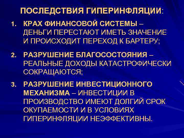  ПОСЛЕДСТВИЯ ГИПЕРИНФЛЯЦИИ: 1. КРАХ ФИНАНСОВОЙ СИСТЕМЫ –  ДЕНЬГИ ПЕРЕСТАЮТ ИМЕТЬ ЗНАЧЕНИЕ 